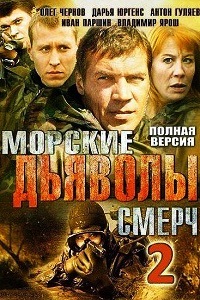 Морские дьяволы. Смерч 2 Сезон (2014)