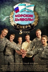 Морские дьяволы. Смерч 3 Сезон (2015)
