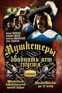 Мушкетеры 20 лет спустя (1992)