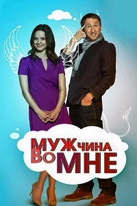 Мужчина во мне (2011)