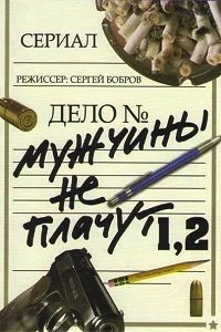 Мужчины не плачут 1,2 Сезон (2005)