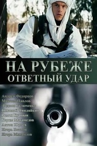 На рубеже. Ответный удар (2014)