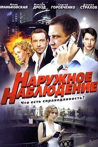 Наружное наблюдение (2012)