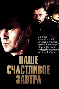 Наше счастливое завтра (2017)
