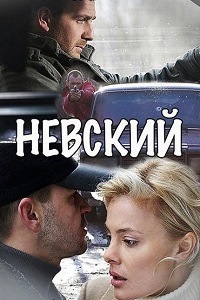 Невский (2015)