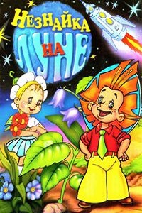 Незнайка на Луне (1997)