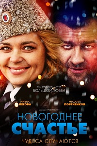 Новогоднее счастье (2015)