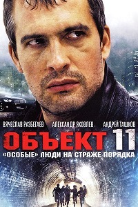 Объект 11 (2011)