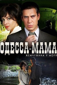 Одесса-мама (Жемчужина у моря) (2012)