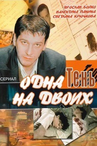 Одна тень на двоих (2005)