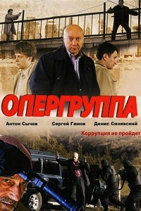 Опергруппа 1,2 Сезон (2012)