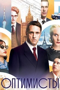 Оптимисты (2017)