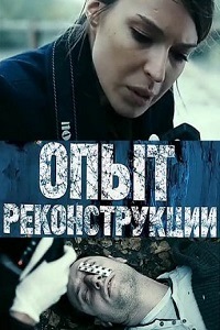 Опыт реконструкции (2014)