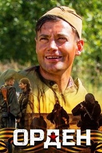 Орден (2015)
