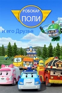Робокар Поли и его друзья 1,2,3,4 сезон (2014)