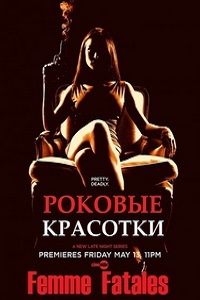 Роковые красотки 1,2 сезон (2012)