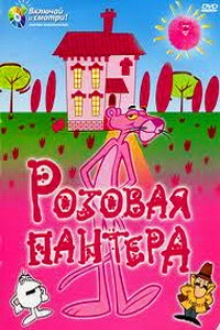 Розовая пантера (1980)