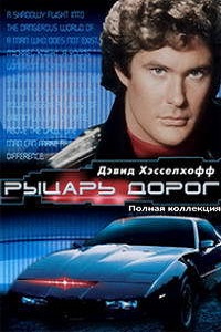 Рыцарь дорог 1,2,3,4 сезон (1986)