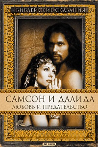 Самсон и Далила 1 сезон (1996)