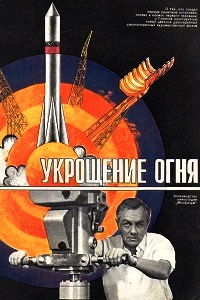 Укрощение огня (1972)