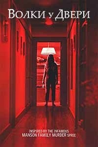 Волки у двери (2016)