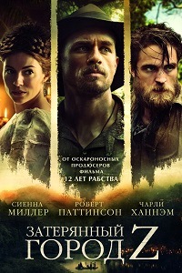 Затерянный город Z (2017)