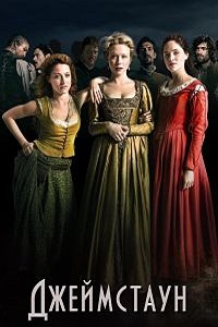 Джеймстаун 1 Сезон (2017)