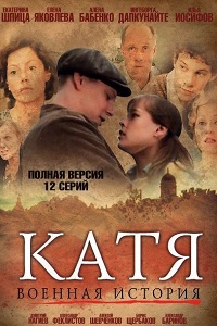 Катя: Военная история (2009)