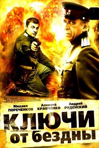 Ключи от бездны (2004)