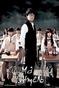 Кошмарный учитель (2016)