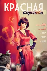 Красная королева (2015)