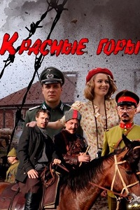 Красные горы (2013)