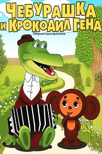 Крокодил Гена (1969)