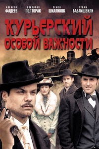 Курьерский особой важности (2013)