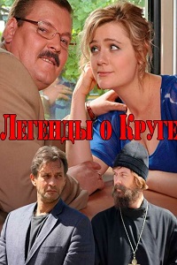 Легенды о Круге (2013)