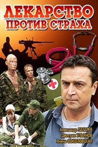 Лекарство против страха (2013)