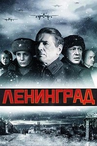 Ленинград (2007)