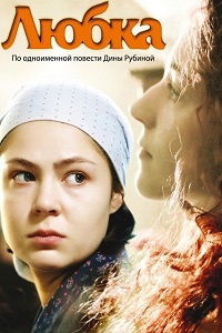 Любка (2009)