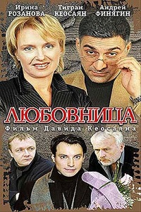 Любовница (2005)