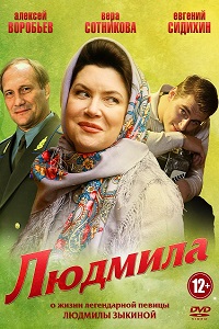 Людмила (2013)