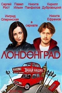 Лондонград. Знай наших (2015)