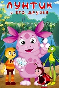 Лунтик и его друзья (2006)