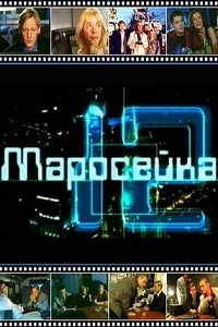 Маросейка 12 (2000)