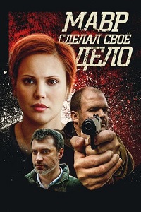 Мавр сделал свое дело (2016)