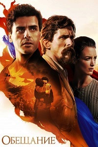 Обещание (2017)