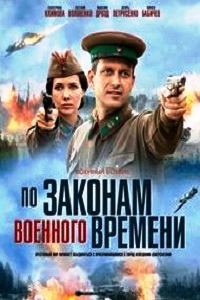 По законам военного времени (2016)