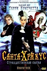 Санта-Хрякус. Страшдественская сказка 1 сезон (2006)