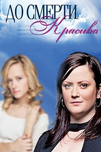 До смерти красива (2013)