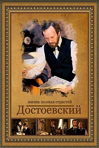 Достоевский (2010)