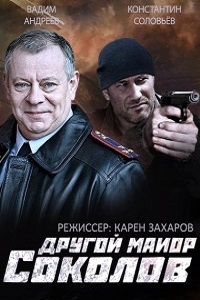 Другой майор Соколов (Отражение) (2015)